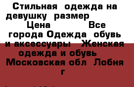 Стильная  одежда на девушку, размер XS, S, M › Цена ­ 1 000 - Все города Одежда, обувь и аксессуары » Женская одежда и обувь   . Московская обл.,Лобня г.